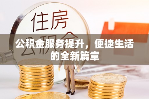 榆社公积金服务提升，便捷生活的全新篇章