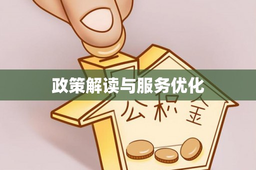 榆社政策解读与服务优化