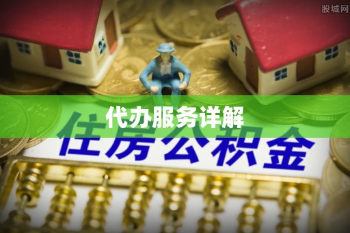 榆社代办服务详解
