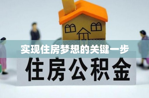 榆社实现住房梦想的关键一步