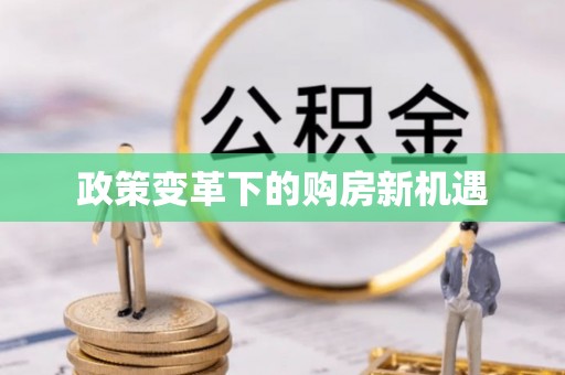 榆社政策变革下的购房新机遇