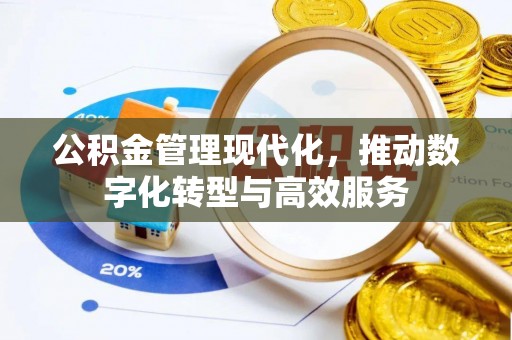 榆社公积金管理现代化，推动数字化转型与高效服务