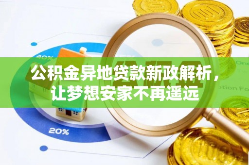 榆社公积金异地贷款新政解析，让梦想安家不再遥远