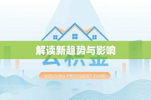榆社解读新趋势与影响