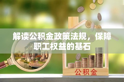 榆社解读公积金政策法规，保障职工权益的基石