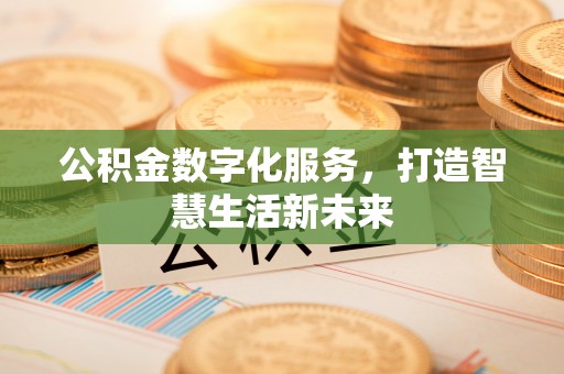 榆社公积金数字化服务，打造智慧生活新未来