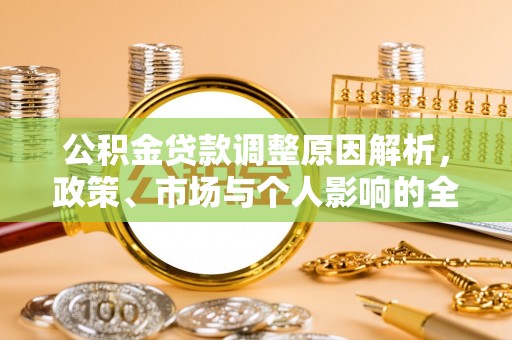 榆社公积金贷款调整原因解析，政策、市场与个人影响的全面解读