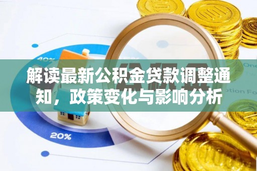 榆社解读最新公积金贷款调整通知，政策变化与影响分析