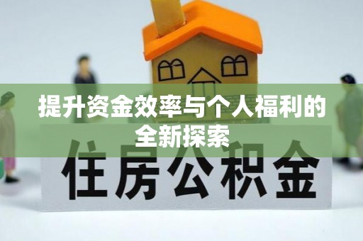 榆社提升资金效率与个人福利的全新探索