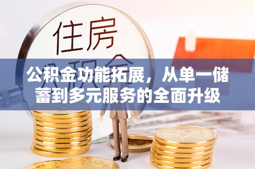 榆社公积金功能拓展，从单一储蓄到多元服务的全面升级