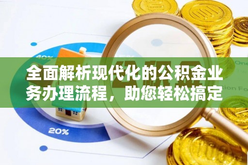 榆社全面解析现代化的公积金业务办理流程，助您轻松搞定每一笔交易