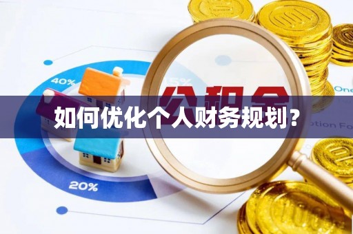 榆社如何优化个人财务规划？