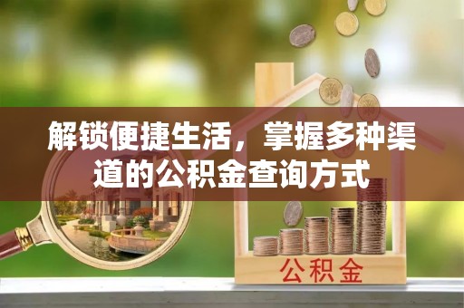 榆社解锁便捷生活，掌握多种渠道的公积金查询方式