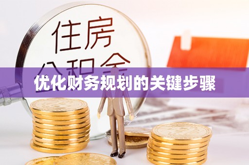 榆社优化财务规划的关键步骤