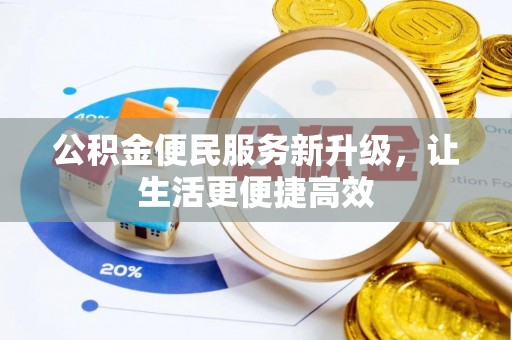 榆社公积金便民服务新升级，让生活更便捷高效