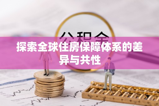 榆社探索全球住房保障体系的差异与共性