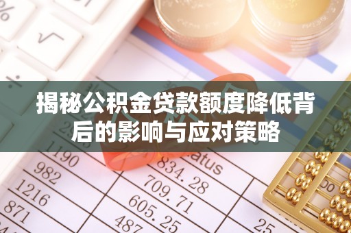榆社揭秘公积金贷款额度降低背后的影响与应对策略
