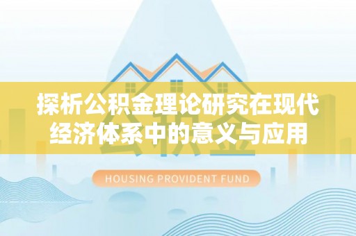 榆社探析公积金理论研究在现代经济体系中的意义与应用