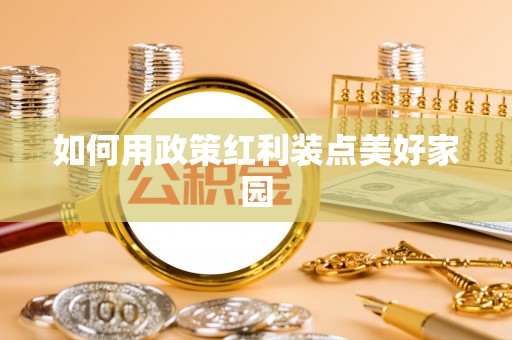 榆社如何用政策红利装点美好家园