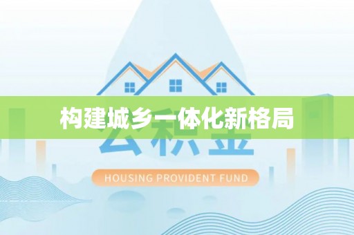 榆社构建城乡一体化新格局