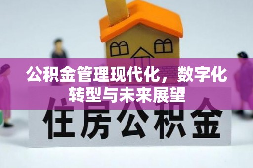 榆社公积金管理现代化，数字化转型与未来展望