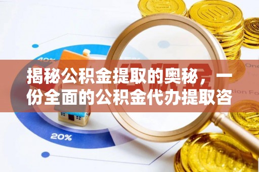 榆社揭秘公积金提取的奥秘，一份全面的公积金代办提取咨询指南