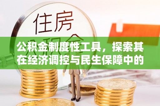 榆社公积金制度性工具，探索其在经济调控与民生保障中的重要作用
