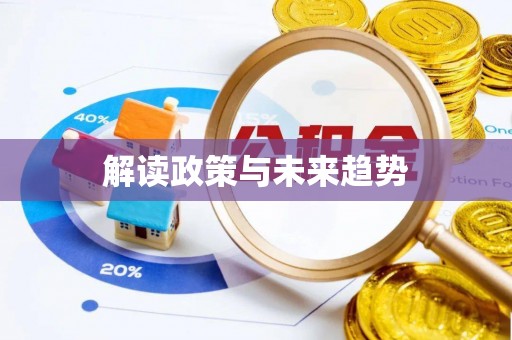 榆社解读政策与未来趋势