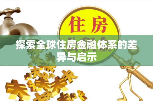 榆社探索全球住房金融体系的差异与启示