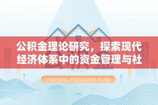 榆社公积金理论研究，探索现代经济体系中的资金管理与社会福利