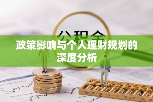 榆社政策影响与个人理财规划的深度分析