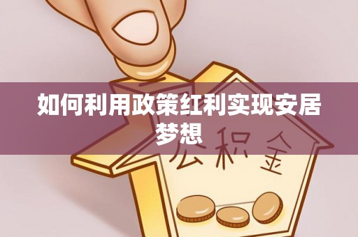 榆社如何利用政策红利实现安居梦想