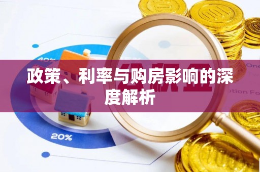 榆社政策、利率与购房影响的深度解析