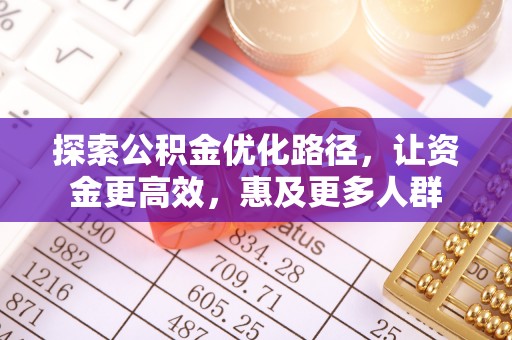 榆社探索公积金优化路径，让资金更高效，惠及更多人群