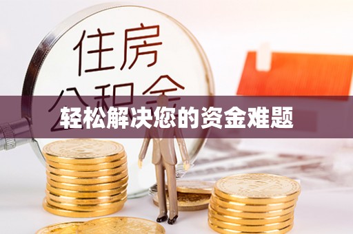 榆社轻松解决您的资金难题