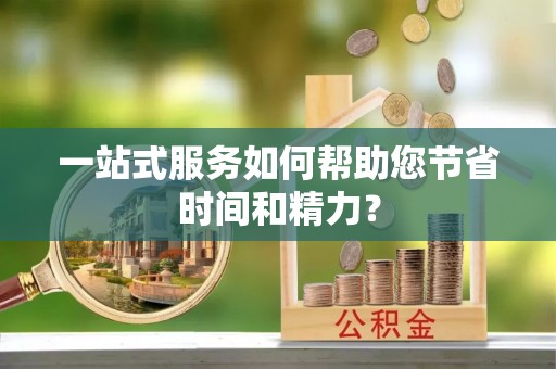 榆社一站式服务如何帮助您节省时间和精力？