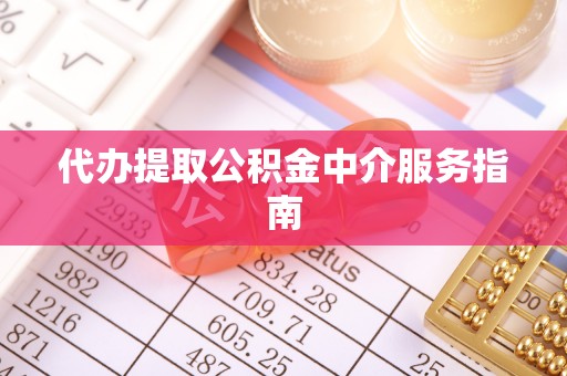 榆社代办提取公积金中介服务指南