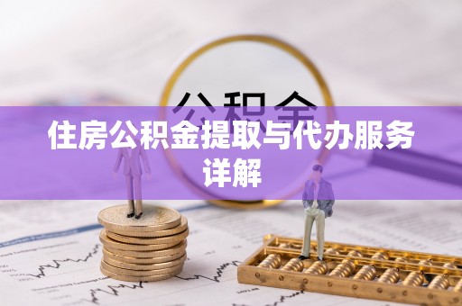 榆社住房公积金提取与代办服务详解