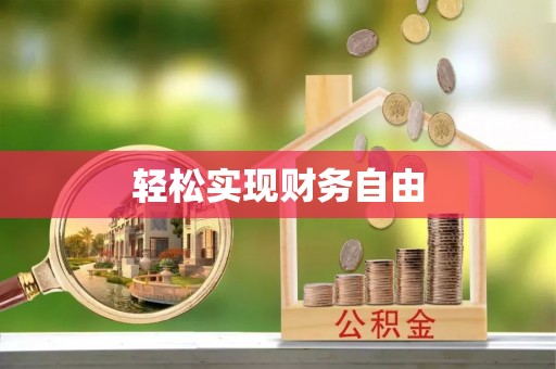 榆社轻松实现财务自由