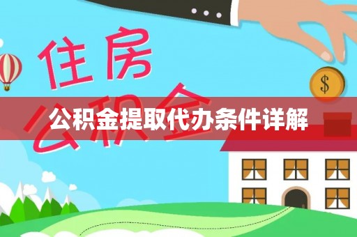 榆社公积金提取代办条件详解