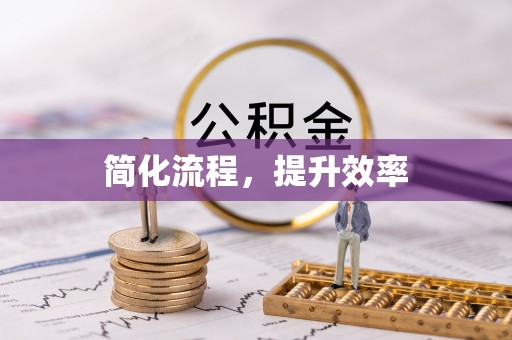 榆社简化流程，提升效率