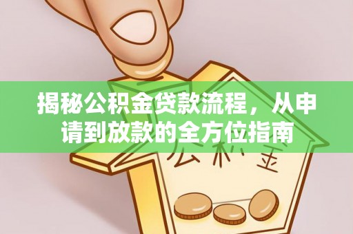 榆社揭秘公积金贷款流程，从申请到放款的全方位指南