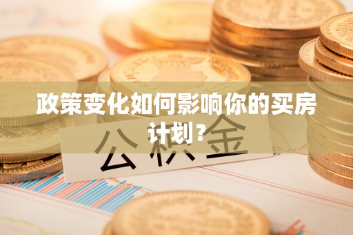 榆社政策变化如何影响你的买房计划？
