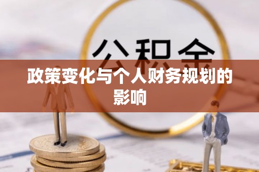榆社政策变化与个人财务规划的影响