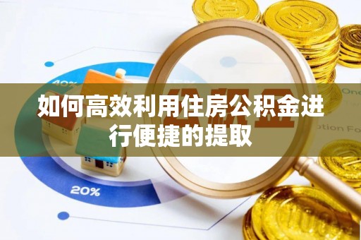 榆社如何高效利用住房公积金进行便捷的提取