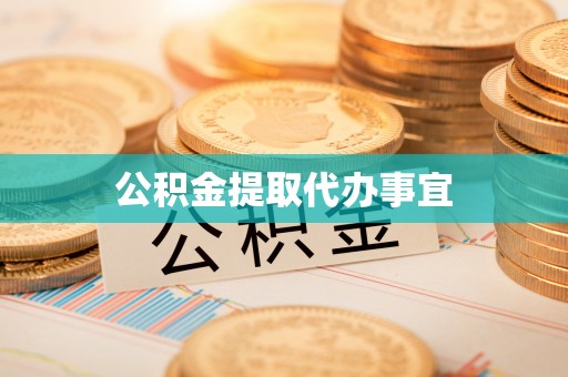 榆社公积金提取代办事宜