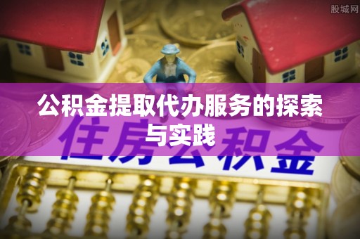 榆社公积金提取代办服务的探索与实践