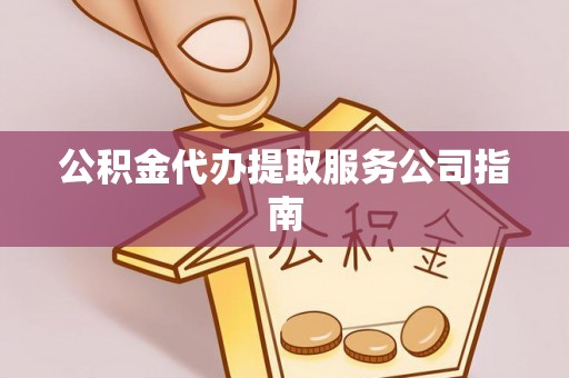 榆社公积金代办提取服务公司指南