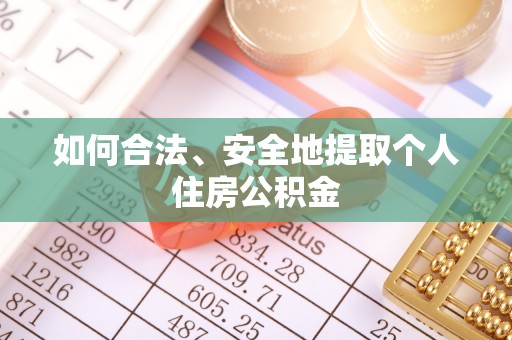 榆社如何合法、安全地提取个人住房公积金