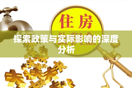 榆社探索政策与实际影响的深度分析